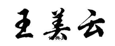胡问遂王美云行书个性签名怎么写