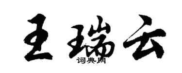 胡问遂王瑞云行书个性签名怎么写