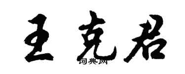 胡问遂王克君行书个性签名怎么写