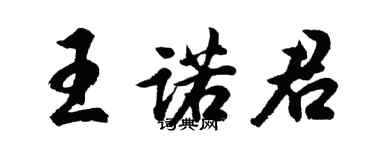 胡问遂王诺君行书个性签名怎么写