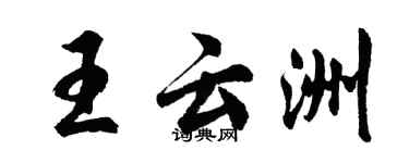 胡问遂王云洲行书个性签名怎么写