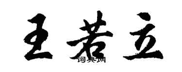 胡问遂王若立行书个性签名怎么写