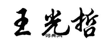 胡问遂王光哲行书个性签名怎么写