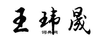 胡问遂王玮晟行书个性签名怎么写