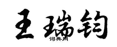 胡问遂王瑞钧行书个性签名怎么写