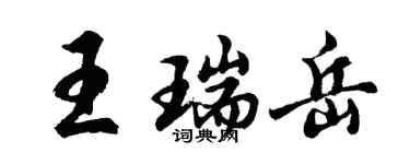 胡问遂王瑞岳行书个性签名怎么写