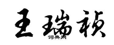 胡问遂王瑞祯行书个性签名怎么写