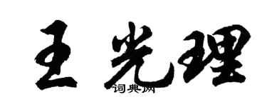 胡问遂王光理行书个性签名怎么写