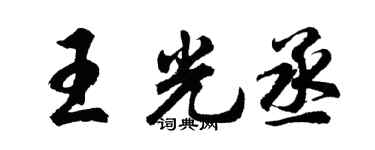 胡问遂王光丞行书个性签名怎么写