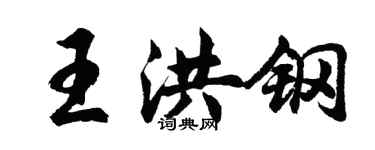 胡问遂王洪钢行书个性签名怎么写