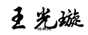 胡问遂王光璇行书个性签名怎么写