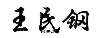 胡问遂王民钢行书个性签名怎么写