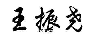 胡问遂王振尧行书个性签名怎么写