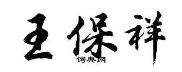 胡问遂王保祥行书个性签名怎么写