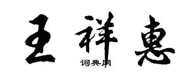 胡问遂王祥惠行书个性签名怎么写