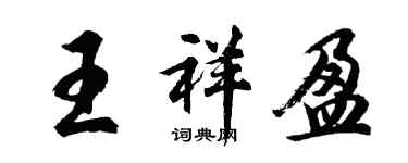 胡问遂王祥盈行书个性签名怎么写