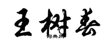 胡问遂王树春行书个性签名怎么写