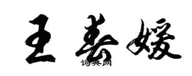 胡问遂王春媛行书个性签名怎么写
