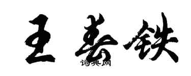 胡问遂王春铁行书个性签名怎么写