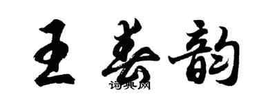 胡问遂王春韵行书个性签名怎么写