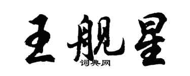 胡问遂王舰星行书个性签名怎么写