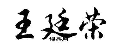 胡问遂王廷荣行书个性签名怎么写