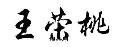 胡问遂王荣桃行书个性签名怎么写