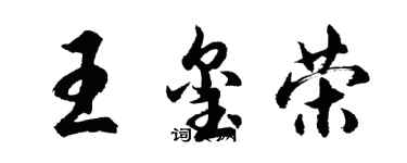 胡问遂王玺荣行书个性签名怎么写
