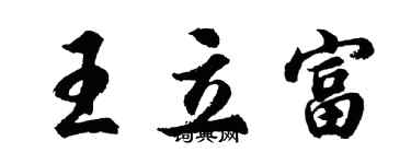 胡问遂王立富行书个性签名怎么写