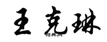 胡问遂王克琳行书个性签名怎么写