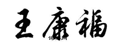 胡问遂王康福行书个性签名怎么写