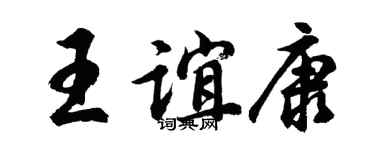 胡问遂王谊康行书个性签名怎么写