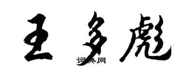 胡问遂王多彪行书个性签名怎么写