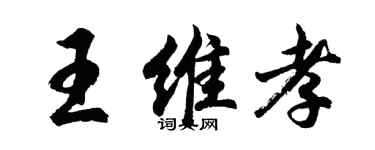 胡问遂王维孝行书个性签名怎么写