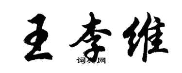 胡问遂王李维行书个性签名怎么写