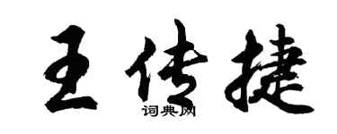 胡问遂王传捷行书个性签名怎么写