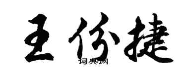 胡问遂王份捷行书个性签名怎么写