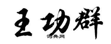 胡问遂王功群行书个性签名怎么写