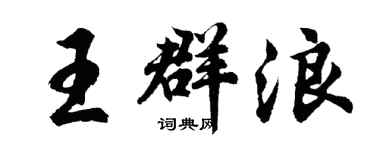胡问遂王群浪行书个性签名怎么写
