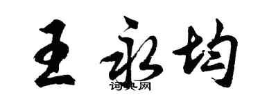 胡问遂王永均行书个性签名怎么写