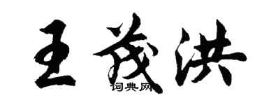胡问遂王茂洪行书个性签名怎么写