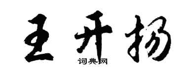 胡问遂王开扬行书个性签名怎么写