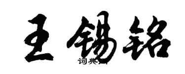 胡问遂王锡铭行书个性签名怎么写