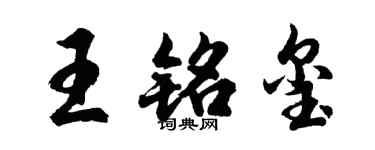 胡问遂王铭玺行书个性签名怎么写