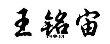 胡问遂王铭宙行书个性签名怎么写