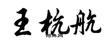 胡问遂王杭航行书个性签名怎么写