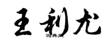 胡问遂王利尤行书个性签名怎么写