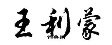 胡问遂王利蒙行书个性签名怎么写