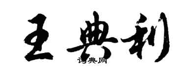 胡问遂王典利行书个性签名怎么写