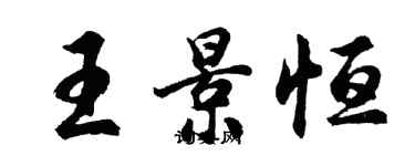 胡问遂王景恒行书个性签名怎么写